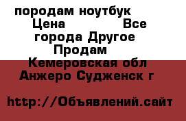 породам ноутбук asus › Цена ­ 12 000 - Все города Другое » Продам   . Кемеровская обл.,Анжеро-Судженск г.